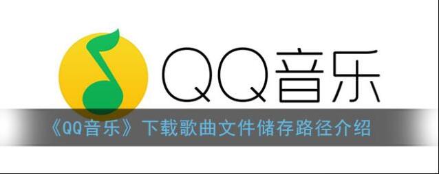 QQ音乐歌曲