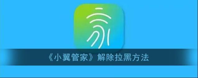《小翼管家》解绑方法介绍