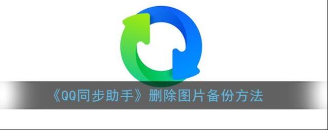 QQ同步助手照片