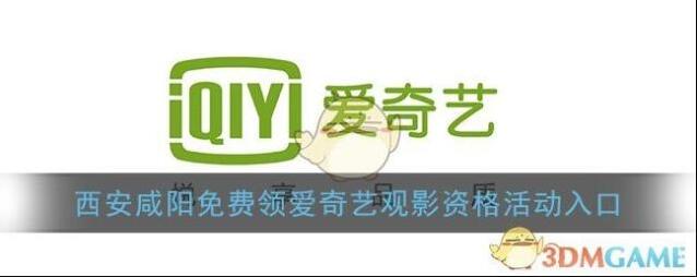 西安咸阳免费领爱奇艺观影资格活动入口