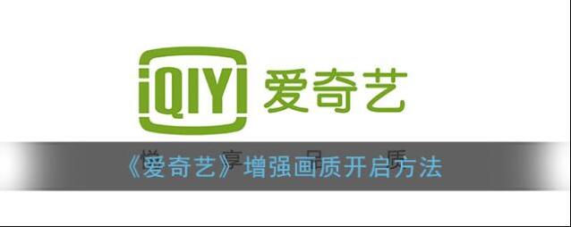 爱奇艺视频开启