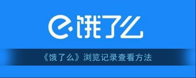 饿了么看过
