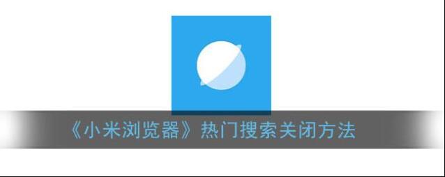 小米浏览器点击打开