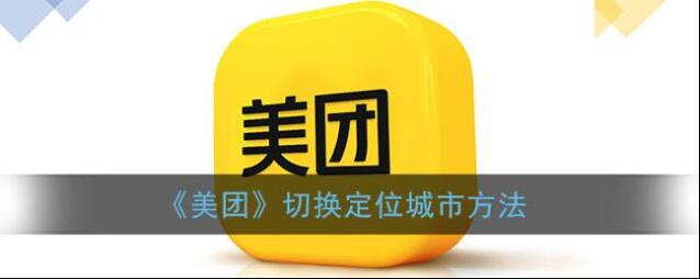 美团城市