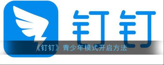 钉钉青少年模式