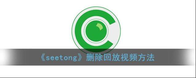 《seetong》删除回放视频方法