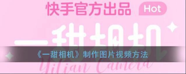 一甜相机点击