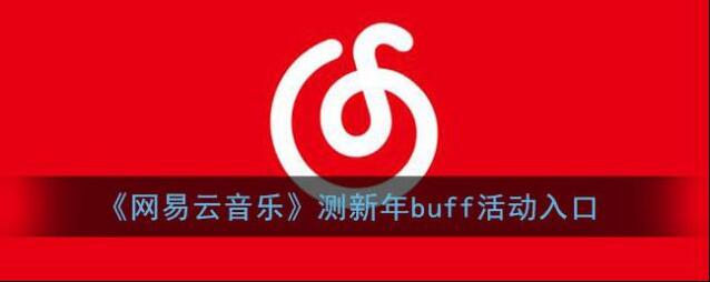 网易云音乐就可以
