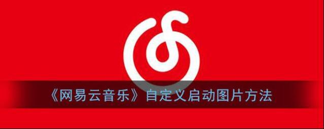 网易云音乐自定义