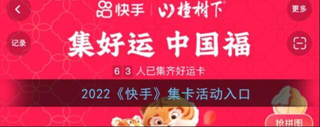 快手集卡活动