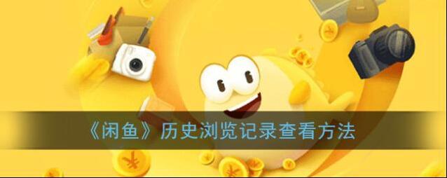 《闲鱼》历史浏览记录查看方法