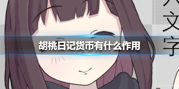 胡桃日记胡桃