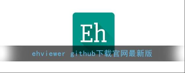 EHviewer网址