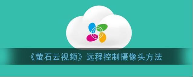 萤石云视频摄像头