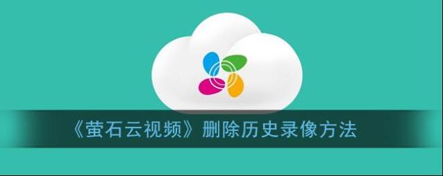 萤石云视频点击
