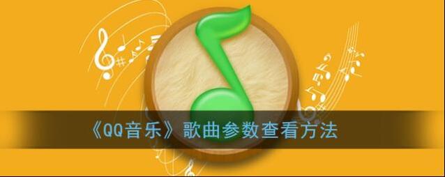 QQ音乐歌曲