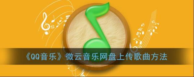 QQ音乐音乐网盘