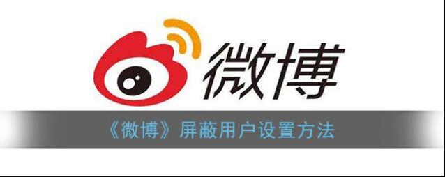 微博屏蔽