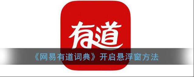 网易有道词典点击