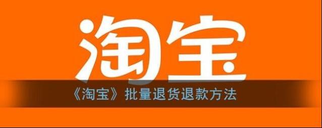 淘宝网退款