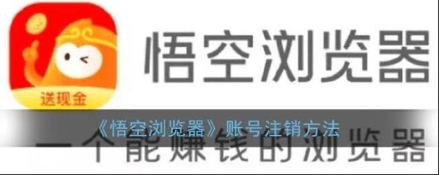 悟空搜索账号注销