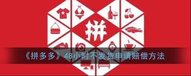 《拼多多》48小时不发货申请赔偿方法