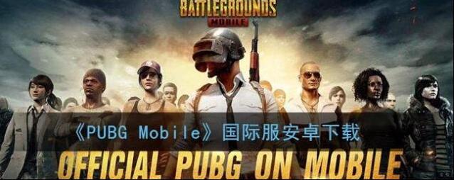 PUBG Mobile下载