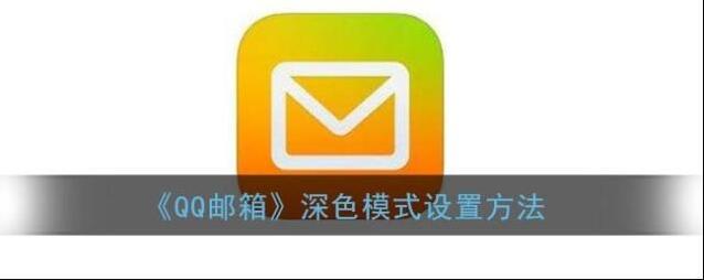 QQ邮箱深色