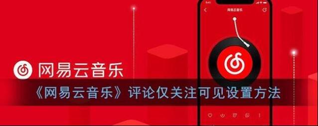 网易云音乐点击