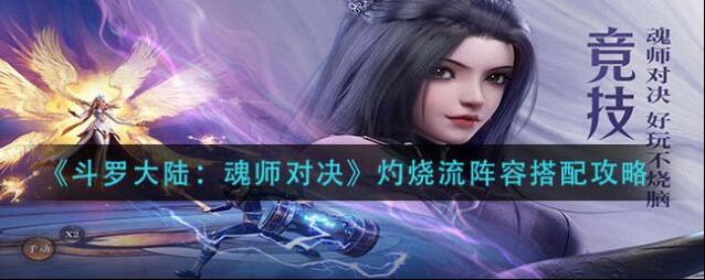 斗罗大陆魂师对决灼烧流阵容怎么搭配？斗罗大陆魂师对决灼烧流阵容搭配推荐