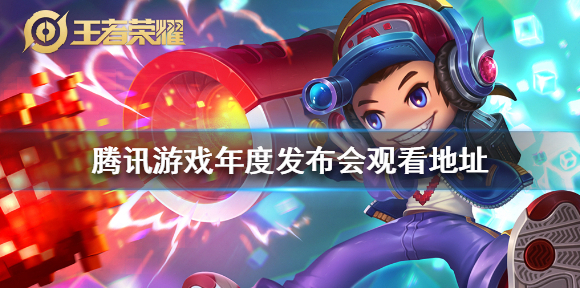腾讯627在哪看 腾讯游戏年度发布会观看地址