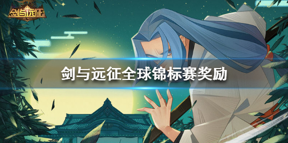 剑与远征奖励