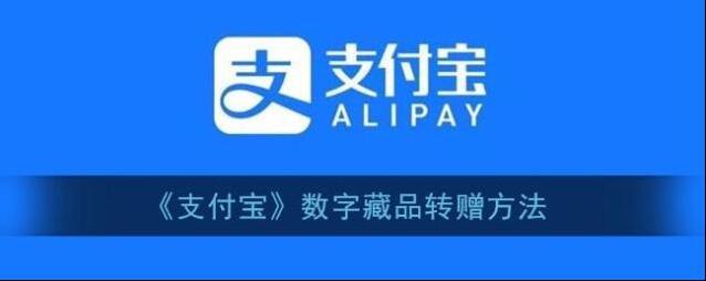 《支付宝》数字藏品转赠方法