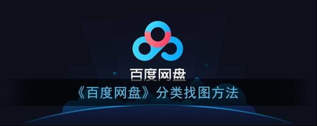 百度网盘找图