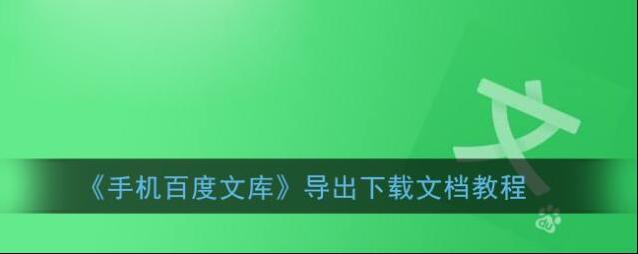 《手机百度文库》导出下载文档教程