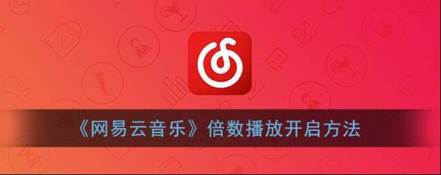 网易云音乐倍数