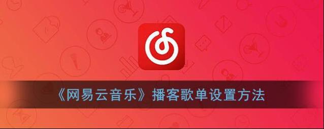 网易云音乐歌单
