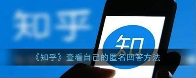《知乎》查看自己的匿名回答方法