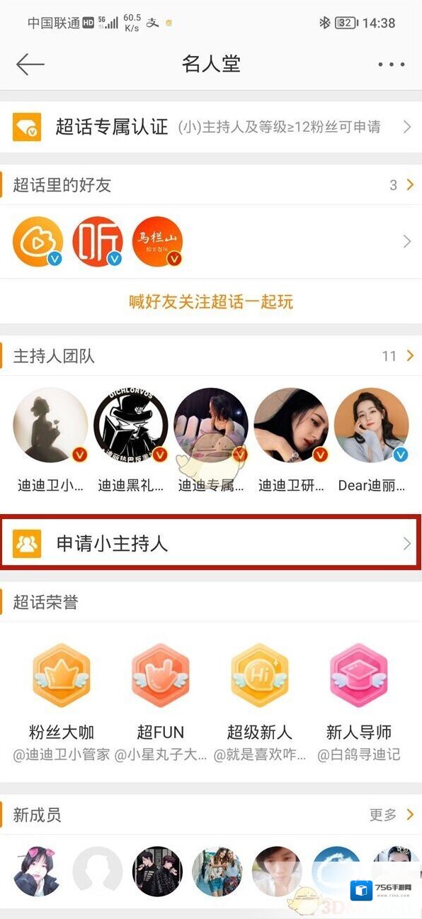 微博超话主持人