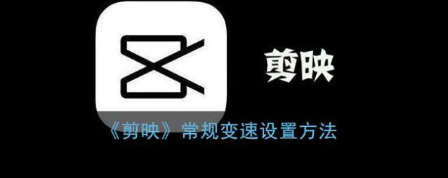 剪映变速