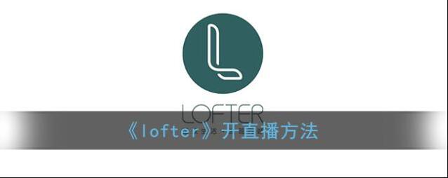 LOFTER点击