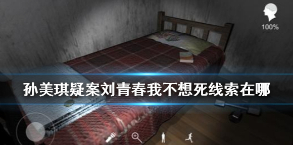 孙美琪疑案刘青春我不想死线索在哪 孙美琪疑案刘青春我不想死线索介绍