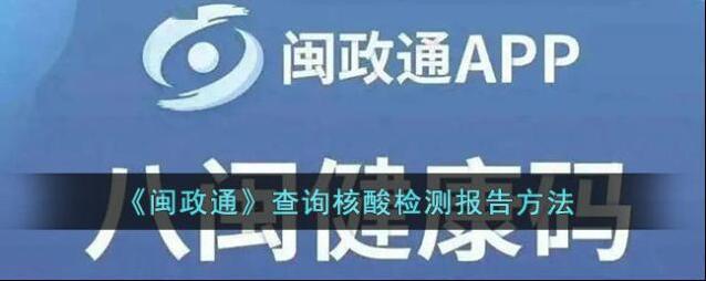 闽政通核酸检测