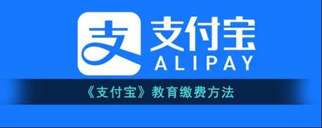 支付宝教育缴费