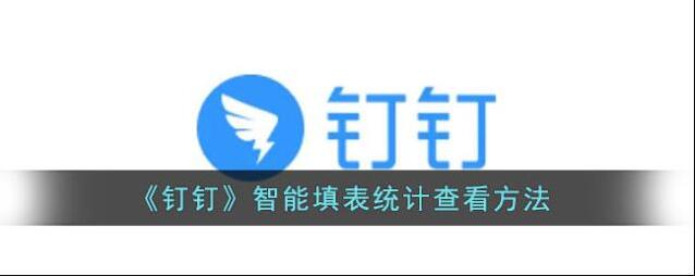 《钉钉》智能填表统计查看方法