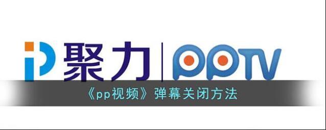 《pp视频》弹幕关闭方法