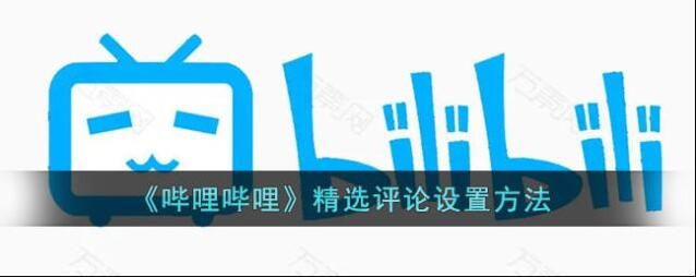 哔哩哔哩精选