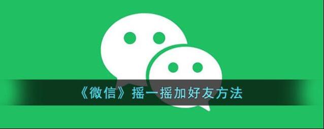 《微信》摇一摇加好友方法
