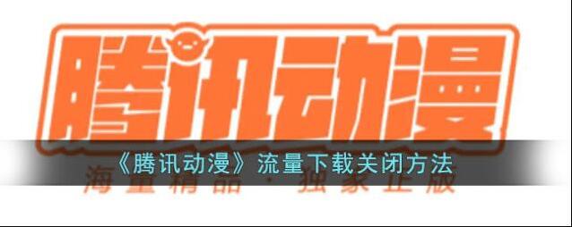 腾讯动漫下载