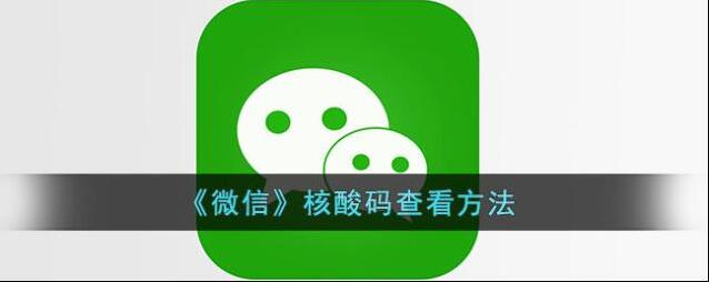 微信核酸